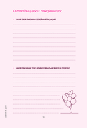 Мама, я люблю тебя! Моя книга о тебе — фото, картинка — 10