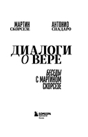 Диалоги о вере. Беседы с Мартином Скорсезе — фото, картинка — 1