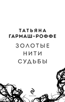 Золотые нити судьбы — фото, картинка — 4