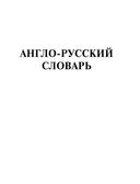 Самый полный англо-русский русско-английский словарь — фото, картинка — 3