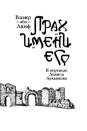 Прах имени его — фото, картинка — 2