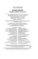 Робеспьер: Портрет на фоне гильотины — фото, картинка — 20