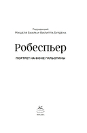 Робеспьер: Портрет на фоне гильотины — фото, картинка — 3
