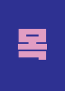 Корейское кино. От первых кадров до 