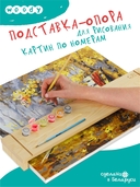 Подставка для рисования картин по номерам — фото, картинка — 1