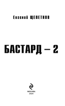 Бастард 2 — фото, картинка — 2