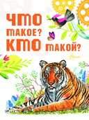 Что такое? Кто такой? — фото, картинка — 1