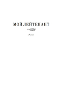 Мой лейтенант. Военная проза — фото, картинка — 3