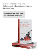 Бесчестье; В ожидании варваров; Жизнь и время Михаэла К.. Комплект из 3 книг — фото, картинка — 2