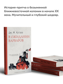 Бесчестье; В ожидании варваров; Жизнь и время Михаэла К.. Комплект из 3 книг — фото, картинка — 4