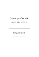 Дневничок моего настроеньица и состояньица. 90 дней позитивненьких переменочек — фото, картинка — 2