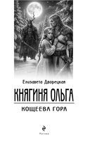 Княгиня Ольга. Кощеева гора — фото, картинка — 1