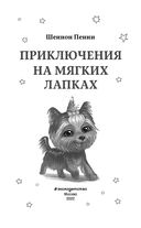 Приключения на мягких лапках — фото, картинка — 3