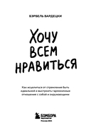 Хочу всем нравиться. Как исцелиться от стремления быть идеальной и выстроить гармоничные отношения с собой и окружающими — фото, картинка — 2