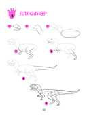 Большая книга динозавров. 300 рисунков шаг за шагом — фото, картинка — 12