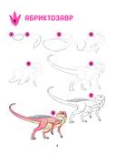 Большая книга динозавров. 300 рисунков шаг за шагом — фото, картинка — 5
