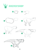 Большая книга динозавров. 300 рисунков шаг за шагом — фото, картинка — 10
