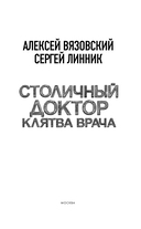 Столичный доктор. Клятва врача — фото, картинка — 3