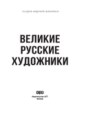 Великие русские художники — фото, картинка — 4