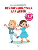 Нейрогимнастика для детей — фото, картинка — 1