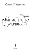 Министерство мертвых. Последние стражи — фото, картинка — 2