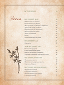 Сезоны нежности. Секреты счастливого образа жизни, рецепты для души и домашний декор — фото, картинка — 2