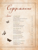 Сезоны нежности. Секреты счастливого образа жизни, рецепты для души и домашний декор — фото, картинка — 3