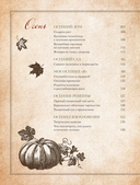 Сезоны нежности. Секреты счастливого образа жизни, рецепты для души и домашний декор — фото, картинка — 4