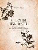 Сезоны нежности. Секреты счастливого образа жизни, рецепты для души и домашний декор — фото, картинка — 10