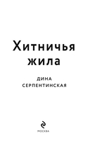 Хитничья жила — фото, картинка — 2