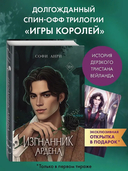Игры королей. Изгнанник Ардена — фото, картинка — 1