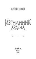 Игры королей. Изгнанник Ардена — фото, картинка — 6