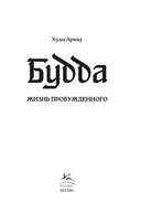 Будда. Жизнь пробужденного — фото, картинка — 2