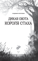 Дикая охота короля Стаха — фото, картинка — 3