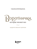 ВОРОТНИЧКИ, которые меняют все. Ажурное вязание крючком. 10 авторских мастер-классов и 1000+ идей для новых дизайнов — фото, картинка — 1