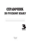 Справочник по русскому языку. 3 класс — фото, картинка — 1