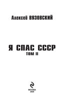Я спас СССР. Том II — фото, картинка — 2