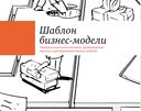 Построение бизнес-моделей. Настольная книга стратега и новатора — фото, картинка — 18