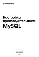 Настройка производительности MySQL — фото, картинка — 2
