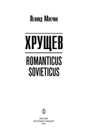 Хрущев. Romanticus sovieticus — фото, картинка — 2