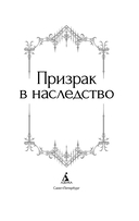 Призрак в наследство — фото, картинка — 2