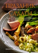 Праздник как по нотам. Быстро. Вкусно. Красиво. Комплект из 3 книг — фото, картинка — 1