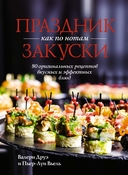 Праздник как по нотам. Быстро. Вкусно. Красиво. Комплект из 3 книг — фото, картинка — 13