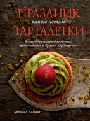 Праздник как по нотам. Быстро. Вкусно. Красиво. Комплект из 3 книг — фото, картинка — 7