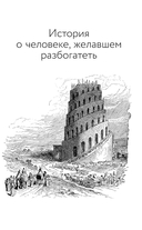 Самый богатый человек в Вавилоне. Думай и богатей — фото, картинка — 7