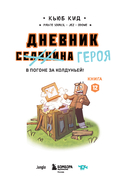 Дневник героя. В погоне за Колдуньей! Книга 12 — фото, картинка — 1