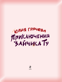 Приключения Зайчика Ту — фото, картинка — 1