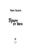 Врач от бога — фото, картинка — 3