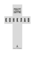 Конклав — фото, картинка — 7