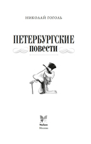 Петербургские повести — фото, картинка — 3